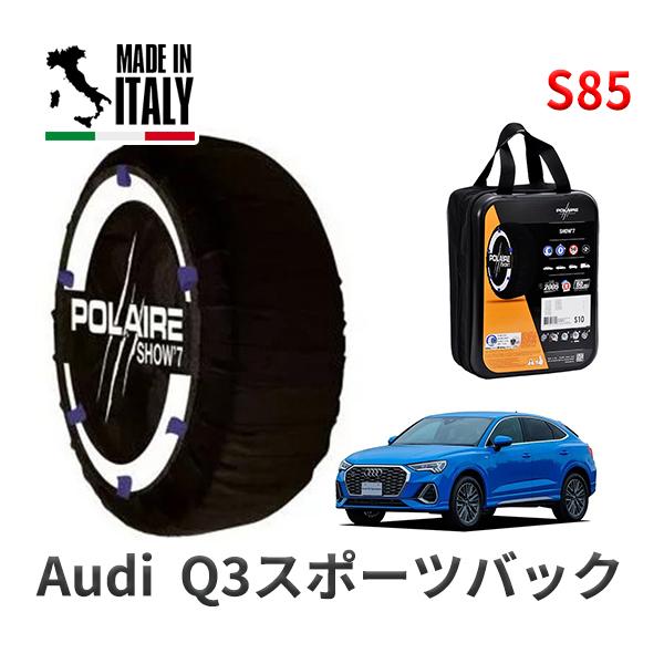 POLAIRE 正規品 スノーソックスS85 イタリア製 スノーチェーン アウディ Q3スポーツバック / 3AA-F3DFY タイヤサイズ:  255/40R