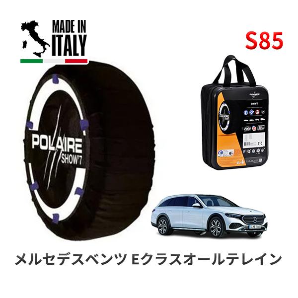 POLAIRE 正規品 スノーソックスS85 イタリア製 スノーチェーン メルセデスベンツ Eクラスオールテレイン / 7CA-214214 タイヤサイズ:  