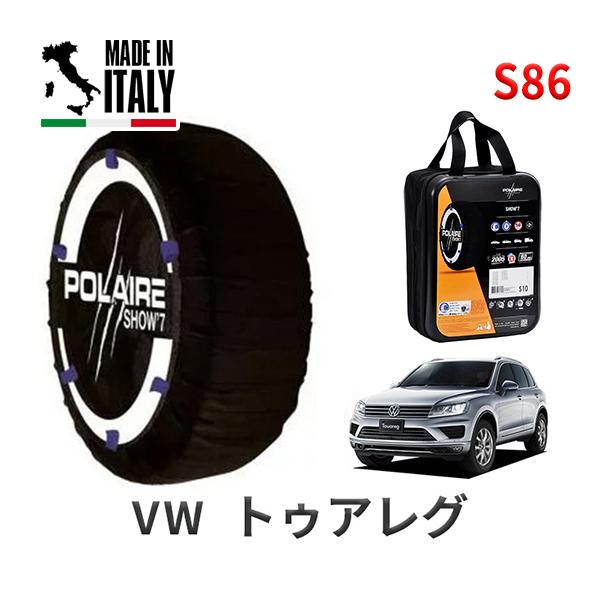 ポレール ショー7 スノーソックス S86 イタリア製 スノーチェーン フォルクスワーゲン トゥアレグ / DBA-7PCGRS タイヤサイズ： 255/55R
