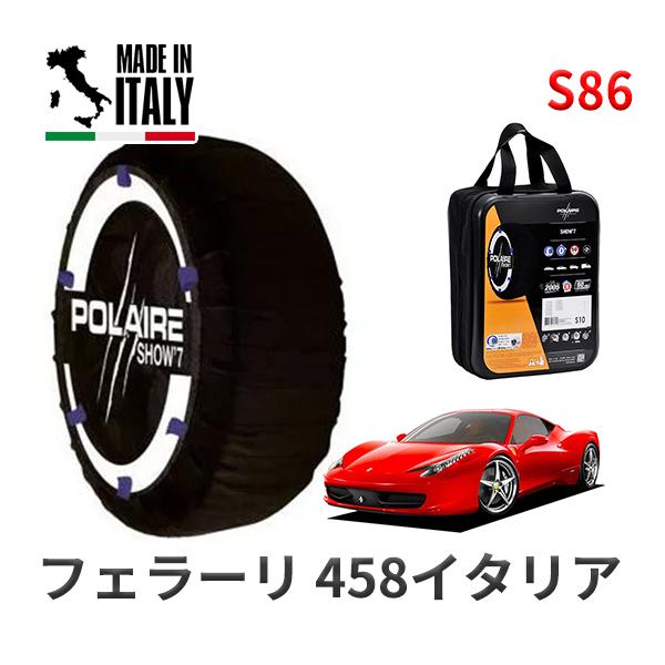 POLAIRE 正規品 スノーソックス S86 イタリア製 スノーチェーン フェラーリ 458イタリア ベースグレード / F142 タイヤサイズ:  295/