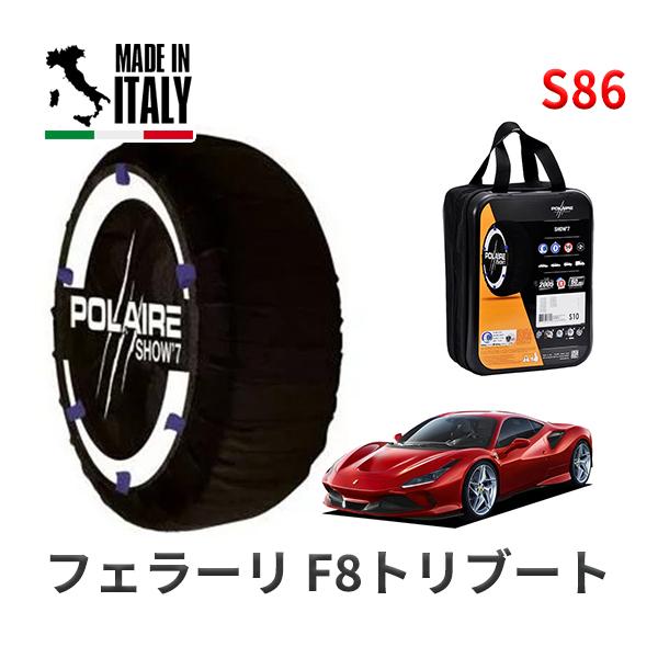 POLAIRE 正規品 スノーソックス S86 イタリア製 スノーチェーン フェラーリ F8トリブート ベースグレード / F142CE タイヤサイズ:  30
