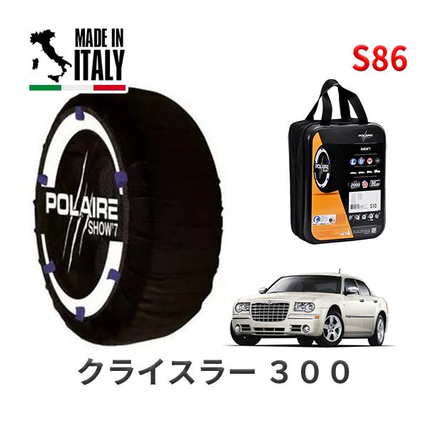 送料無料 ポレール ショー7 スノーソックス S86 イタリア製 スノーチェーン クライスラー 300C/5．7HEMI / ABA-LX57 タイヤサイズ： 
