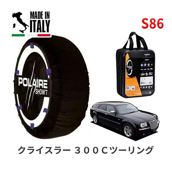 ポレール ショー7 スノーソックス S86 イタリア製 スノーチェーン クライスラー 300Cツーリング/3．5 / ABA-LE35T 225/60R18 1
