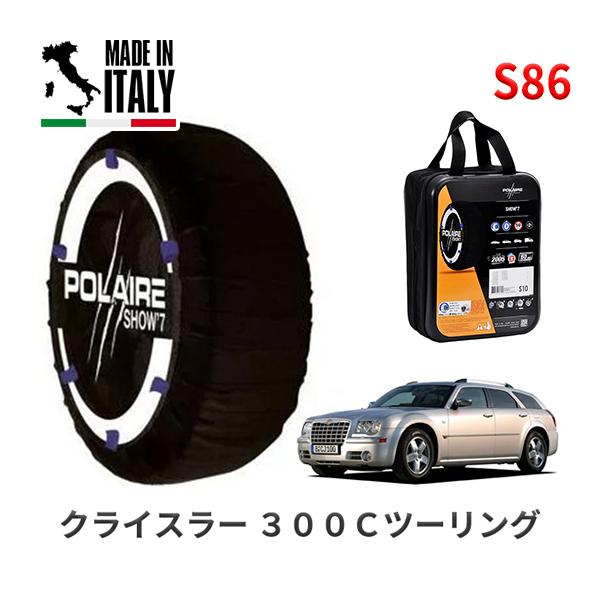送料無料 ポレール ショー7 スノーソックス S86 イタリア製 スノーチェーン クライスラー 300Cツーリング/3．5 / GH-LE35T タイヤサイズ：