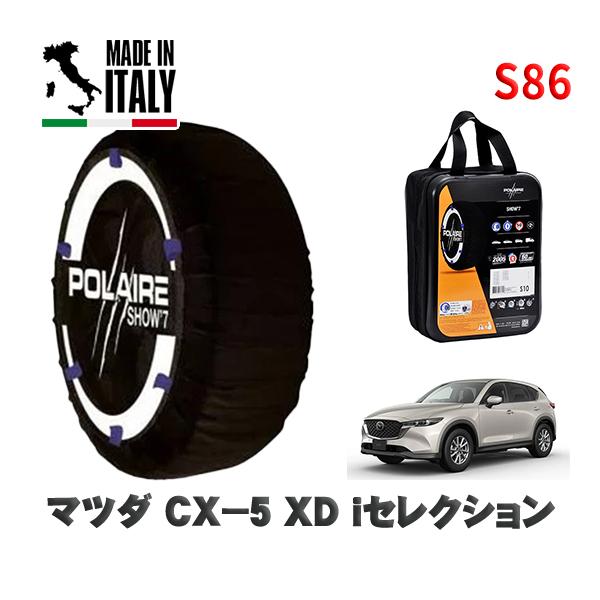 POLAIRE 正規品 スノーソックス S86 イタリア製 スノーチェーン  Show'7 マツダ ＣＸ−５ＸＤ / KF2P 225/65R17 17
