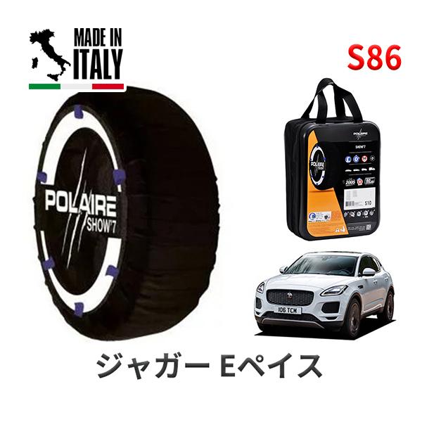送料無料 ポレール ショー7 スノーソックス S86 イタリア製 スノーチェーン ジャガー Eペイス/HSE 200PS / DBA-DF2XA タイヤサイズ：