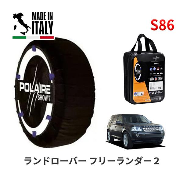 送料無料 ポレール ショー7 スノーソックス S86 イタリア製 スノーチェーン ランドローバー フリーランダー2/S / CBA-LF2B タイヤサイズ： 2