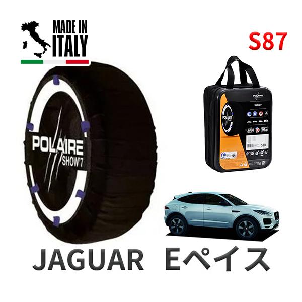 ポレール ショー7 スノーソックス S87 イタリア製 スノーチェーン ジャガー Eペイス Eペース E-PACE / LDA-DF2NA タイヤサイズ： 23