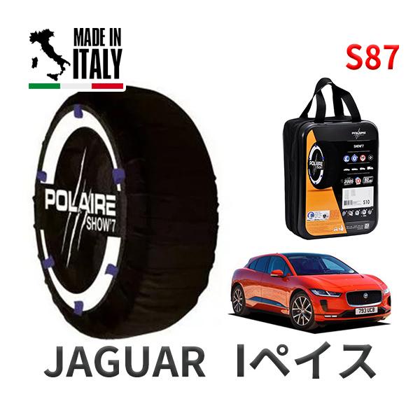 ポレール ショー7 スノーソックス S87 イタリア製 スノーチェーン ジャガー Iペイス Iペース I-PACE / ZAA-DH1CA タイヤサイズ： 24