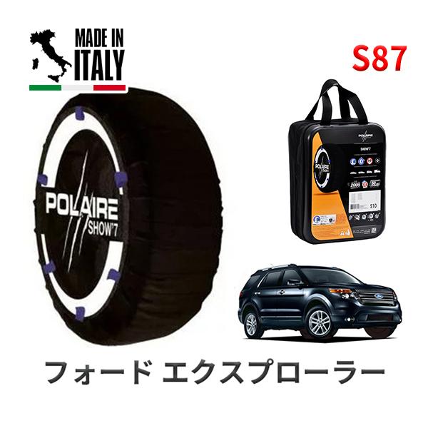 ポレール ショー7 スノーソックス S87 イタリア製 スノーチェーン フォード エクスプローラー/リミテッド / ABA-1FMHK8 タイヤサイズ： 245
