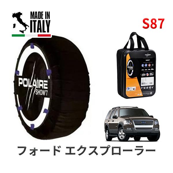 送料無料 ポレール ショー7 スノーソックス S87 イタリア製 スノーチェーン フォード エクスプローラー/XLT / GH-1FMEU74 タイヤサイズ： 