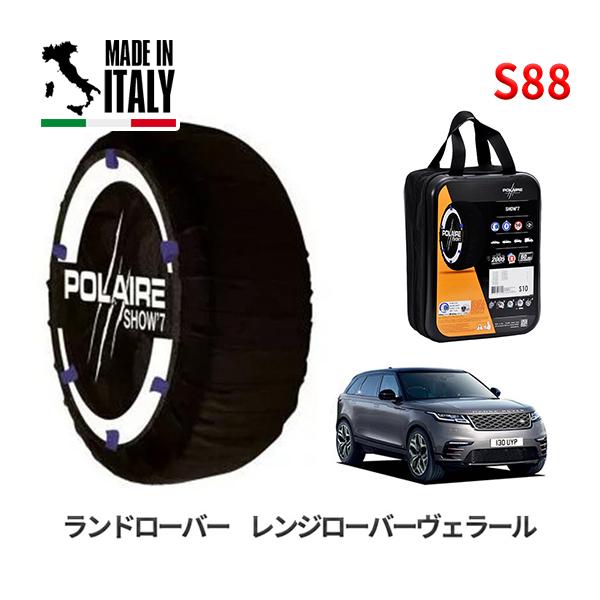 ポレール ショー7 スノーソックス S88 イタリア製 スノーチェーン ランドローバー レンジローバーヴェラール LDA-LY2NA タイヤサイズ： 265/4