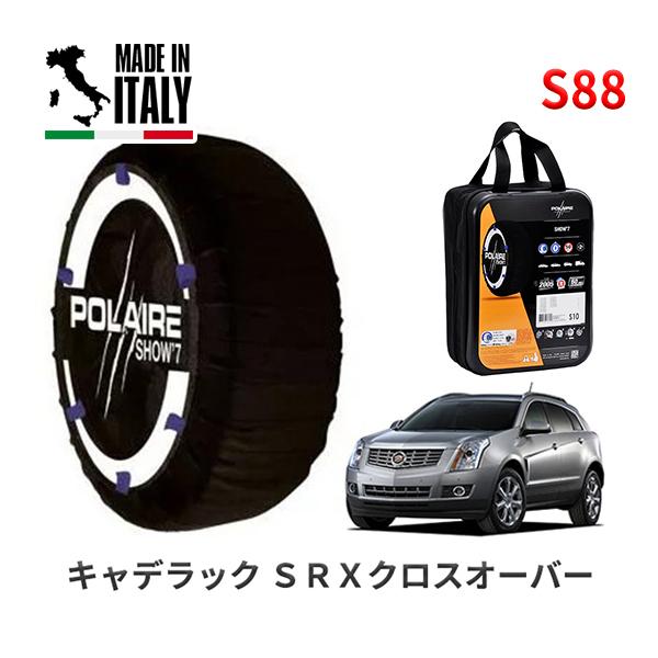 ポレール ショー7 スノーソックス S88 イタリア製 スノーチェーン キャデラック SRXクロスオーバー/プレミアム ABA-T166C 235/55R20 