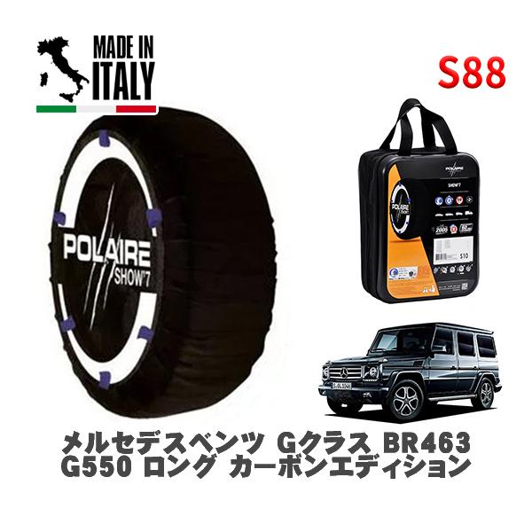 POLAIRE 正規品 スノーソックス S88 イタリア製 スノーチェーン Show'7 メルセデス・ベンツ Ｇクラス / 463236 265/60R