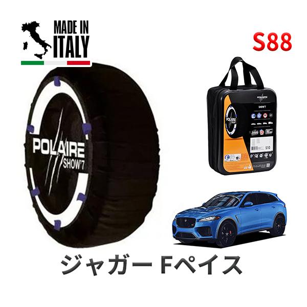 送料無料 ポレール ショー7 スノーソックス S88 イタリア製 スノーチェーン ジャガー Fペイス/SVR / 7BA-DC5SC タイヤサイズ： 265/4