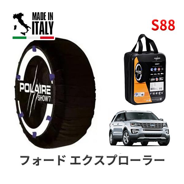 ポレール ショー7 スノーソックス S88 イタリア製 スノーチェーン フォード エクスプローラー/タイタニアム / ABA-1FM5KT タイヤサイズ： 25