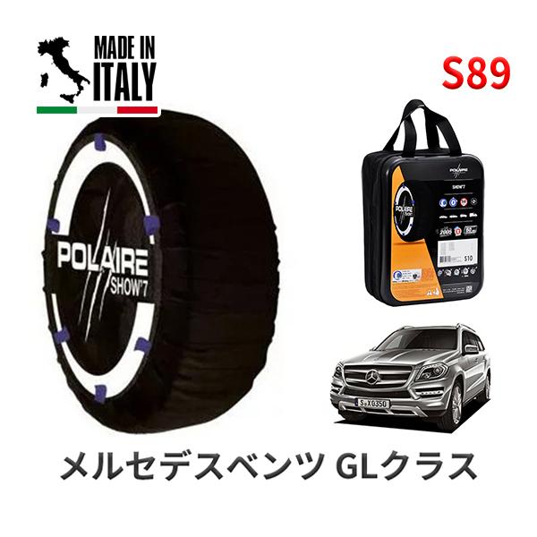 送料無料 ポレール ショー7 スノーソックス S89 イタリア製 スノーチェーン メルセデスベンツ GLクラス / LDA-166824 タイヤサイズ： 275