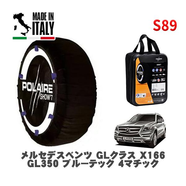 POLAIRE 正規品 スノーソックス S89 イタリア製 スノーチェーン Show'7 メルセデス・ベンツ ＧＬクラス /  166824 275/5