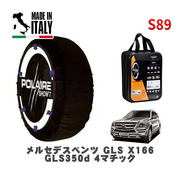 POLAIRE 正規品 スノーソックス S89 イタリア製 スノーチェーン Show'7 メルセデス・ベンツ ＧＬＳ /  166824 275/55R
