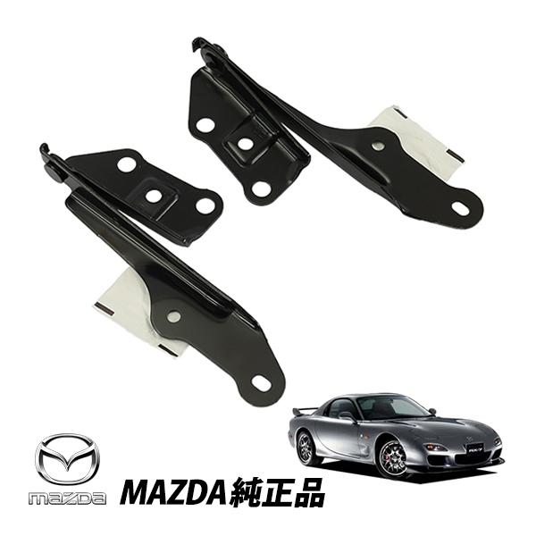 マツダ 純正 RX-7 FD3S SE3P 前期 後期 ボンネットヒンジ フードヒンジ