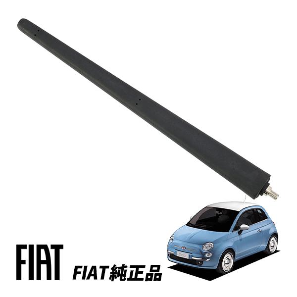 フィアット 純正 500 500C 312型 チンクエチェント ルーフアンテナ ショート 200mm M5ネジ 楕円タイプ 52019353