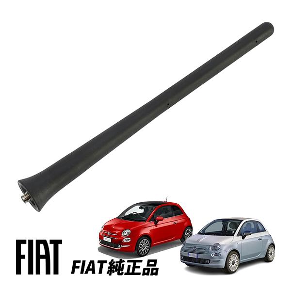 フィアット 純正 500 500C 312型? チンクエチェント ショート ルーフアンテナ 180mm M6ネジ 丸タイプ 52019353
