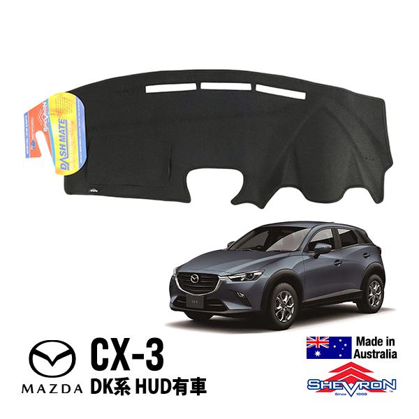 SHEVRON 正規品 マツダ CX-3 DK系 HUD無 ダッシュマット ダッシュ