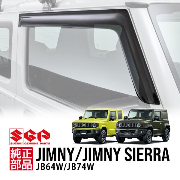 スズキ純正 ジムニー JB64 シエラ JB74 ドアバイザー ウインドウバイザー サイドバイザー 金具固定 貼付け スモーク 99120-78R11-000