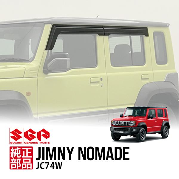 スズキ純正 ジムニーノマド JC74W 令和7年4月〜現行 海外仕様 ドア