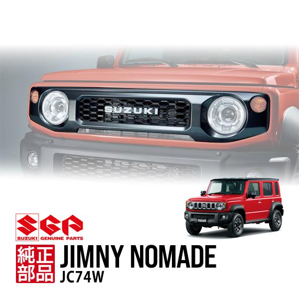 スズキ純正 ジムニーノマド 5ドア JC74W フロントグリル ダークグレー