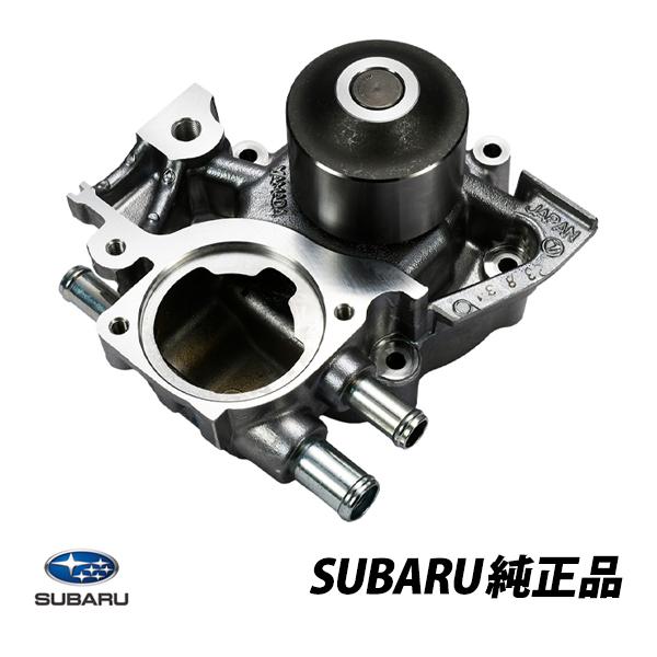 SUBARU（スバル） 純正 ウォーターポンプ レガシィ B13 インプレッサ