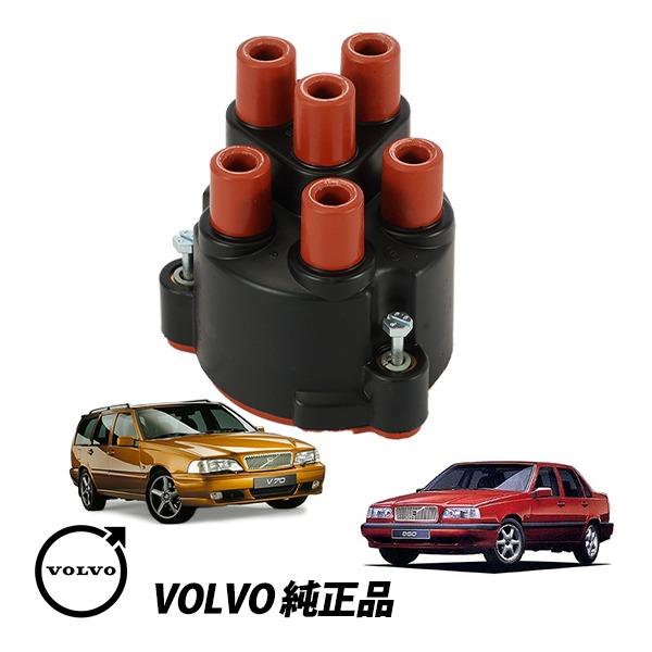ボルボ 純正 VOLVO 850 C70 S70 V70 8B型 直5 2.3L 2.4L ディストリビュータ キャップ デスビキャップ 1個 3501944 V3501944