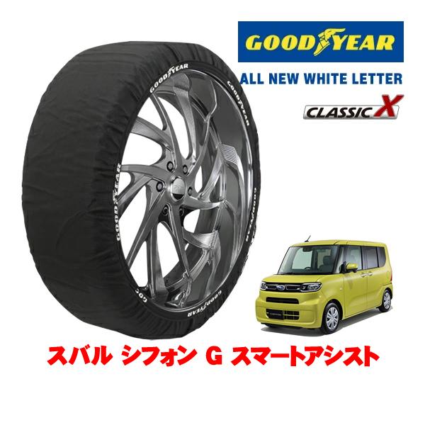 GOODYEAR 正規品 スノーソックス 布製 非金属 タイヤチェーン CLASSIC X / Sサイズ 155/65R14 スバル シフォン G スマートアシ