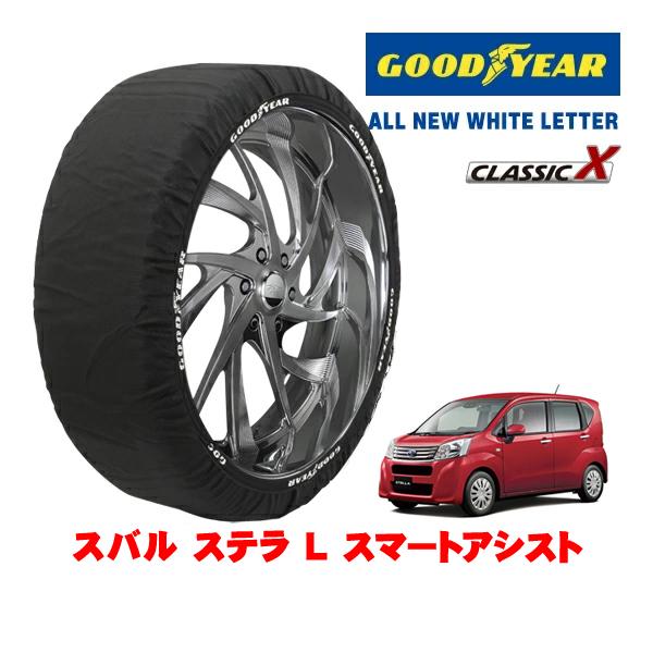 GOODYEAR 正規品 スノーソックス 布製 非金属 タイヤチェーン CLASSIC X / Sサイズ 155/65R14 スバル ステラ L スマートアシス