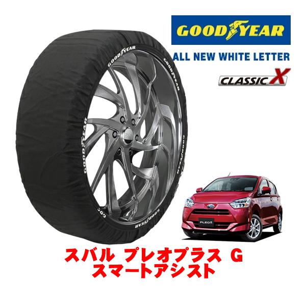 GOODYEAR 正規品 スノーソックス 布製 非金属 タイヤチェーン CLASSIC X / Sサイズ 155/65R14 スバル プレオプラス G スマート