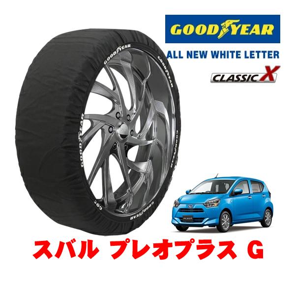 GOODYEAR 正規品 グッドイヤー スノーソックス 布製 非金属 タイヤチェーン CLASSIC X / Sサイズ 155/65R14 スバル プレオプラス
