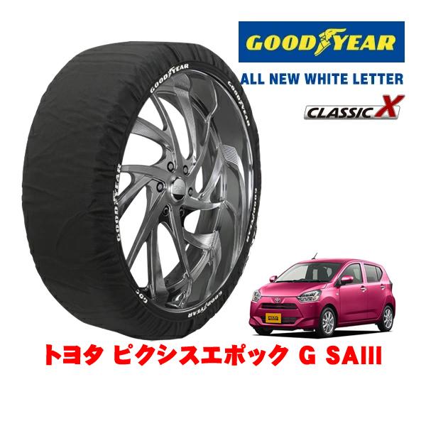 GOODYEAR 正規品 スノーソックス 布製 非金属 タイヤチェーン CLASSIC X / Sサイズ 155/65R14 トヨタ ピクシスエポック LA30