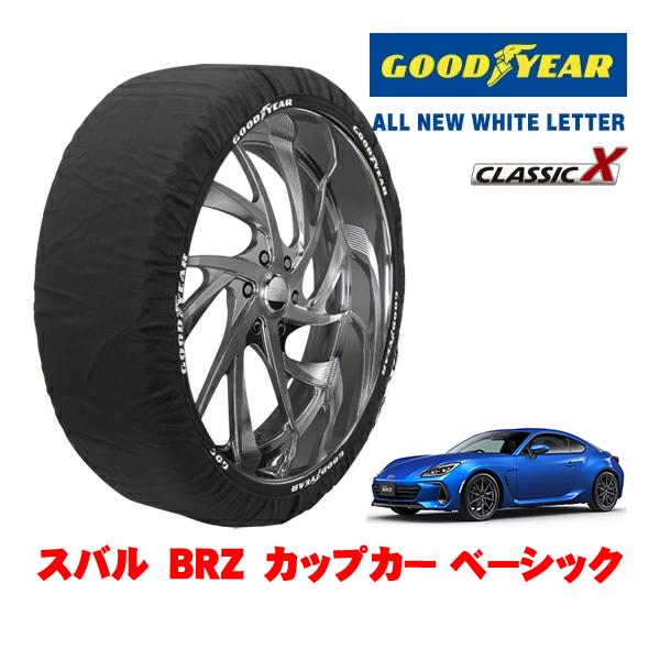 GOODYEAR 正規品 スノーソックス 布製 非金属 タイヤチェーン CLASSIC X / Mサイズ 205/55R16 スバル BRZ ZD8 カップカー
