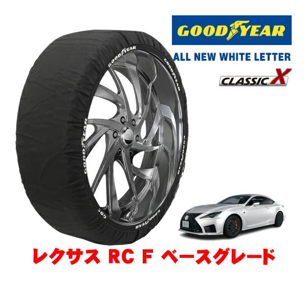 GOODYEAR 正規品 スノーソックス 布製 非金属 タイヤチェーン CLASSIC X / Lサイズ 275/35R19 レクサス RC F 10系 ベース