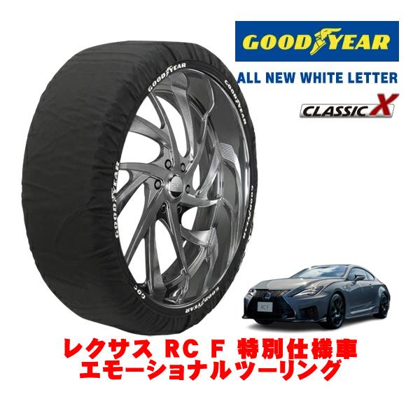 GOODYEAR 正規品 スノーソックス 布製 タイヤチェーン CLASSIC X / Lサイズ 275/35R19 レクサス RC F 10系 エモーショナル