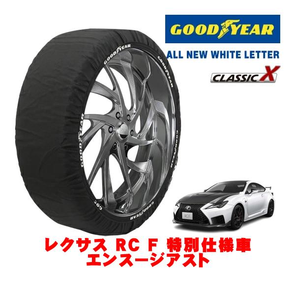 GOODYEAR 正規品 スノーソックス 布製 非金属 タイヤチェーン CLASSIC X / Lサイズ 275/35R19 レクサス RC F 10系 エンス