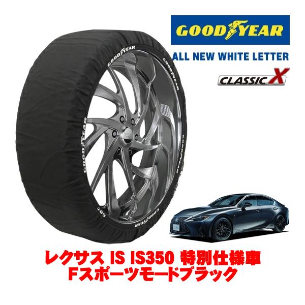GOODYEAR 正規品 スノーソックス 布製 タイヤチェーン CLASSIC X / Lサイズ 265/35R19 レクサス IS 30系 IS350 Fスポ