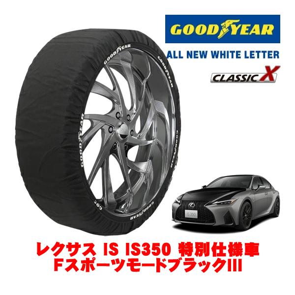 GOODYEAR 正規品 スノーソックス 布製 タイヤチェーン CLASSIC X / Lサイズ 265/35R19 レクサス IS 30系 IS350 Fスポ