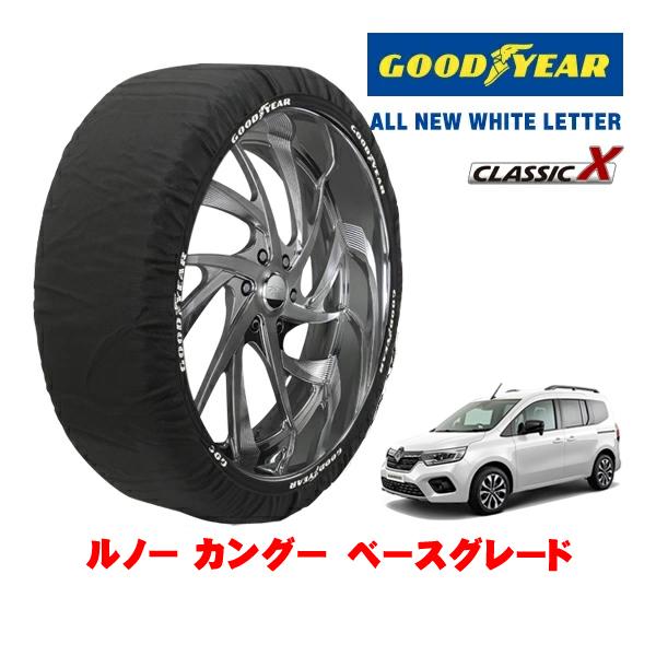 GOODYEAR 正規品 スノーソックス 布製 非金属 タイヤチェーン CLASSIC X / Lサイズ 205/55R17 ルノー カングー KFK ベースグ