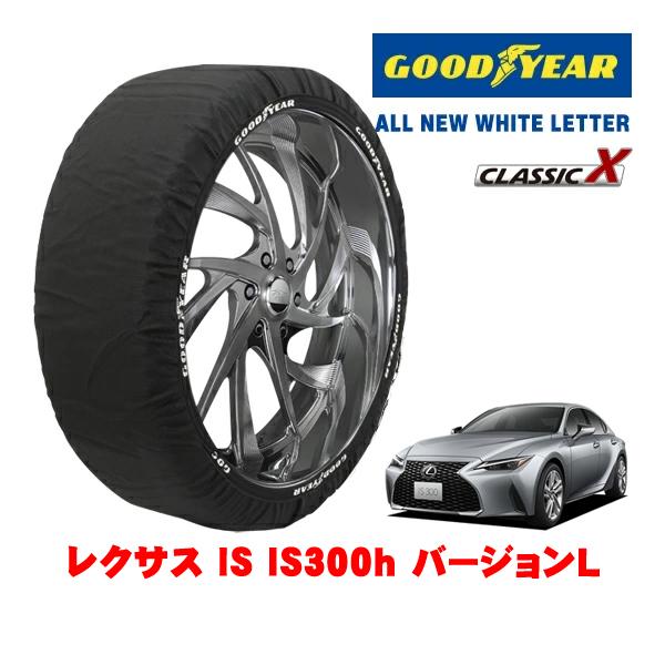 GOODYEAR 正規品 スノーソックス 布製 非金属 タイヤチェーン CLASSIC X / Lサイズ 235/40R19 レクサス IS 30系 IS300