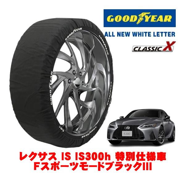 GOODYEAR 正規品 グッドイヤー スノーソックス 布製 非金属 タイヤチェーン CLASSIC X / Lサイズ 235/40R19 レクサス IS 30