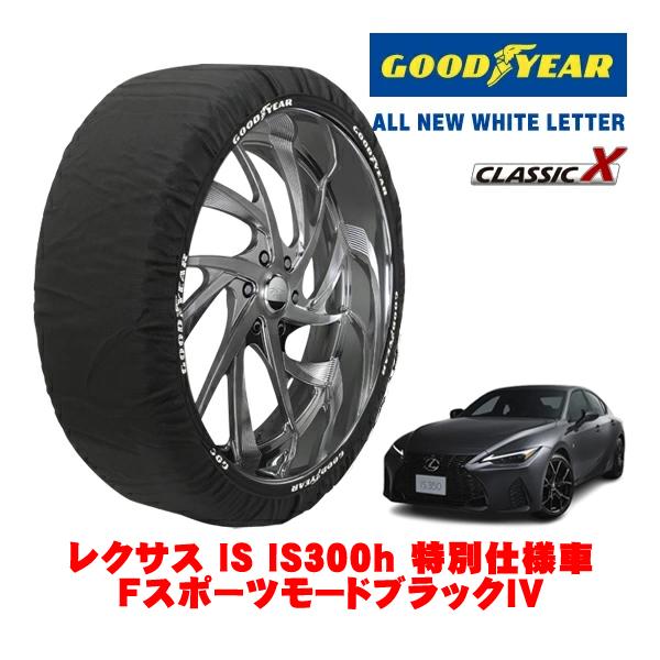 GOODYEAR 正規品 スノーソックス 布製 タイヤチェーン CLASSIC X / Lサイズ 235/40R19 レクサス IS 30系 IS300h Fス