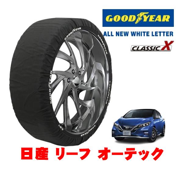 GOODYEAR 正規品 グッドイヤー スノーソックス 布製 非金属 タイヤチェーン CLASSIC X / Lサイズ 215/50R17 日産 リーフ ZE1