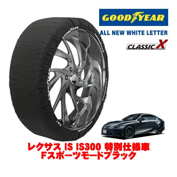 GOODYEAR 正規品 スノーソックス 布製 タイヤチェーン CLASSIC X / Lサイズ 265/35R19 レクサス IS 30系 IS300 Fスポ