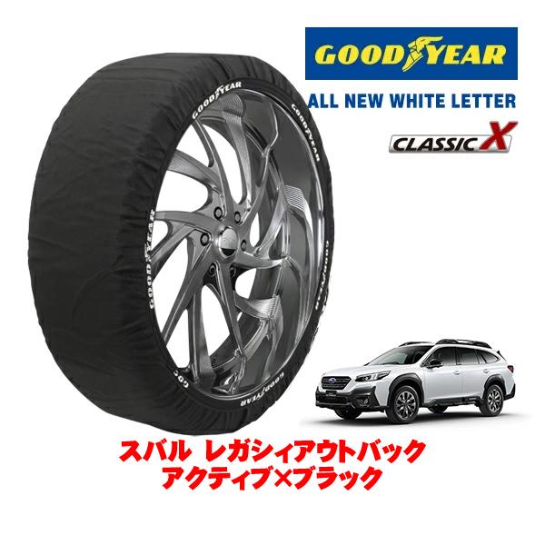 GOODYEAR 正規品 グッドイヤー スノーソックス 布製 タイヤチェーン CLASSIC X / XLサイズ 225/60R18 スバル レガシィアウトバッ